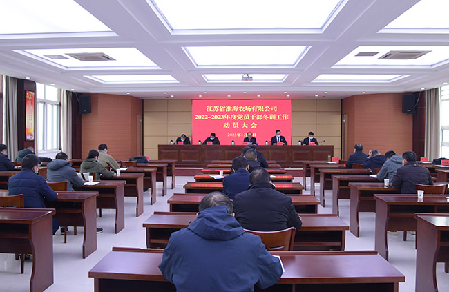 淮海召開基層黨員干部年度冬訓(xùn)工作會(huì)議.jpg