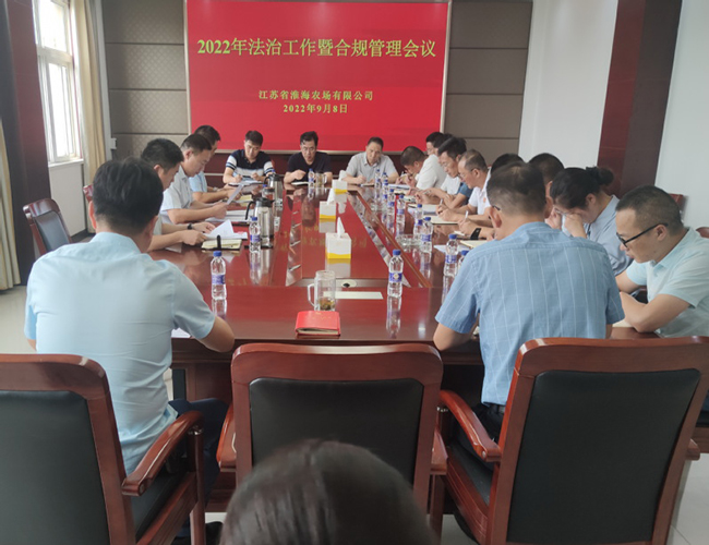 淮海召開法治工作暨合規(guī)管理會議提升法治執(zhí)政本領(lǐng).jpg