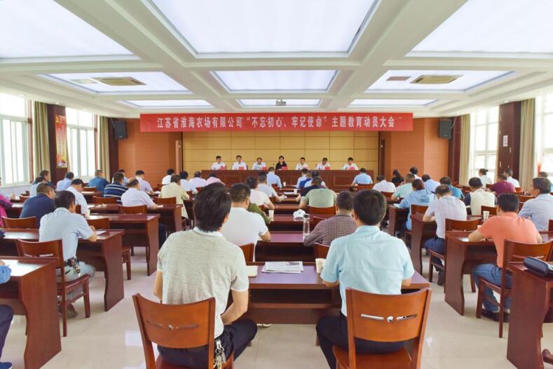 淮海召開“不忘初心、牢記使命”主題教育動員會.jpg