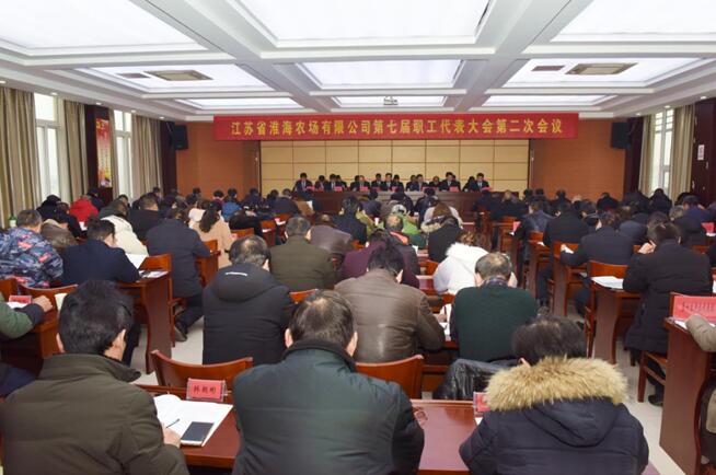 江蘇省淮海農(nóng)場有限公司召開第七屆職工代表大會(huì)第二次會(huì)議.jpg