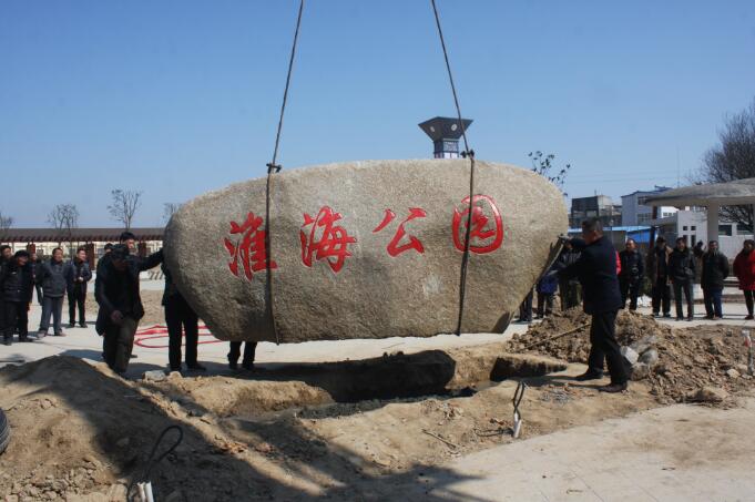 淮海公園主門石碑落成.jpg