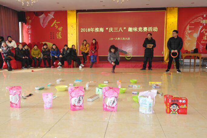 淮海工會舉辦2018年淮?！皯c三八”趣味競賽活動.jpg