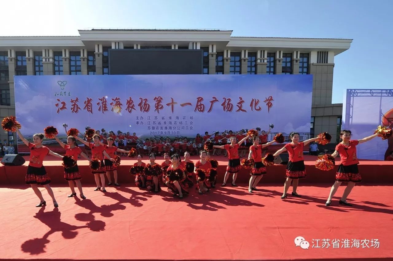 江蘇省淮海農(nóng)場舉辦第十一屆廣場文化節(jié)18.jpg