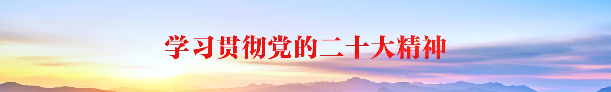 學習貫徹黨的二十大精神.jpg