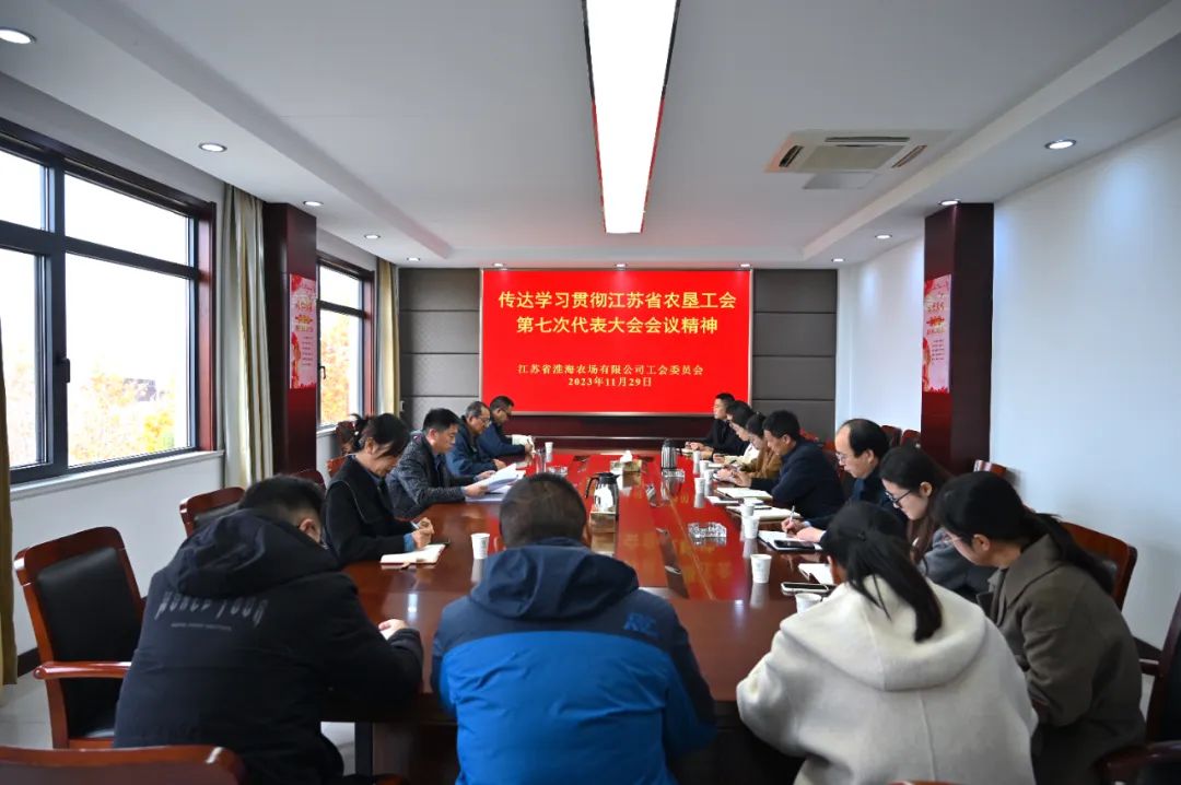 淮海傳達學習貫徹江蘇省農墾工會第七次代表大會精神